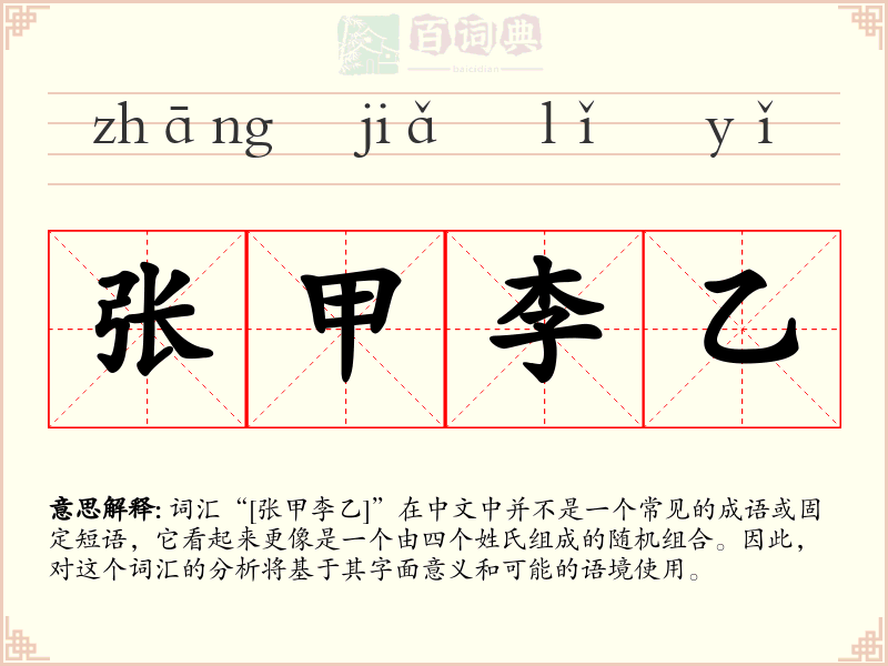 张甲李乙