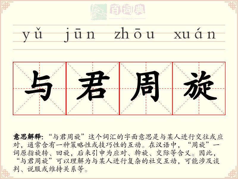 与君周旋