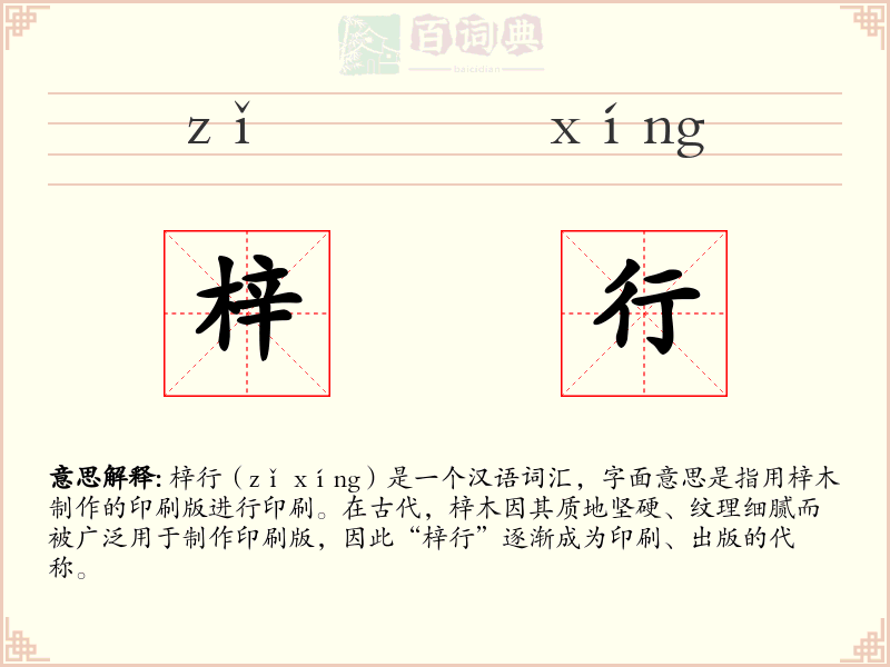 梓行