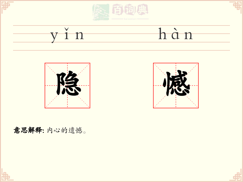 隐憾