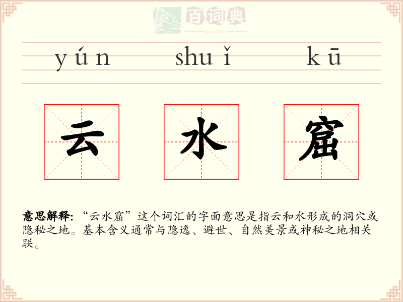 云水窟