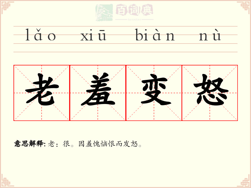 老羞变怒