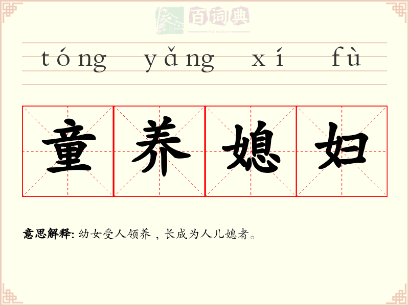童养媳妇