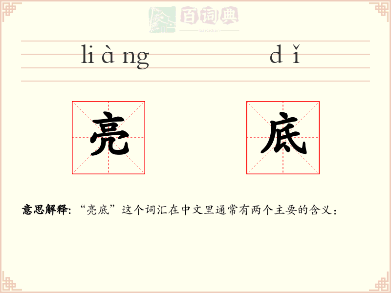 亮底