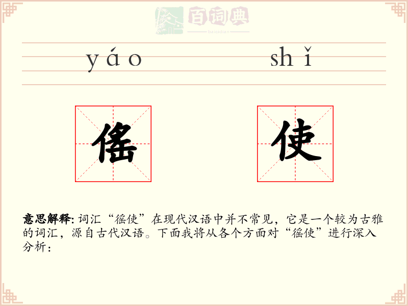 傜使