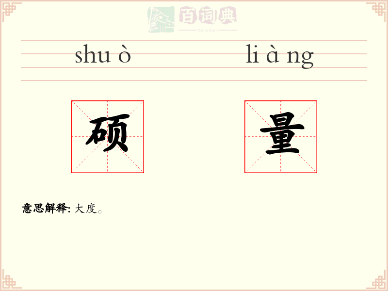 硕量