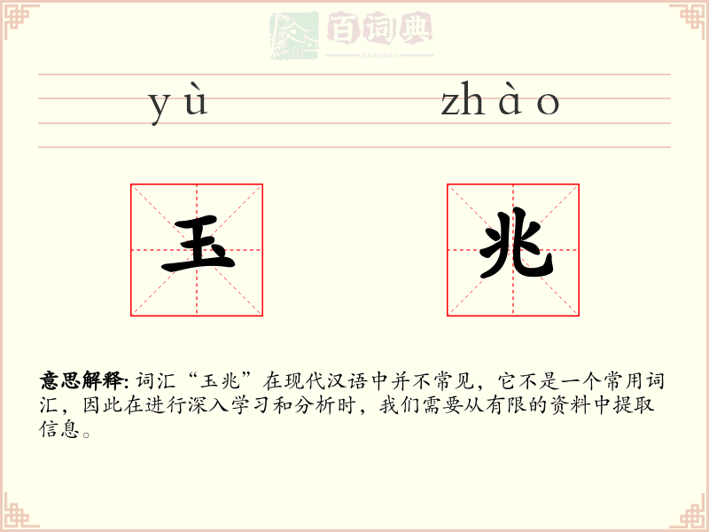 玉兆