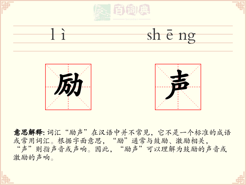 励声