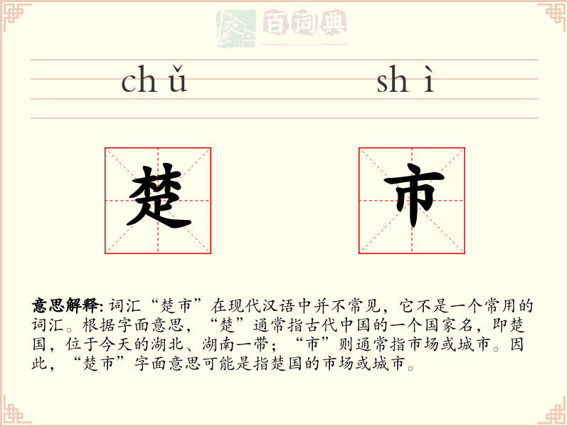 楚市
