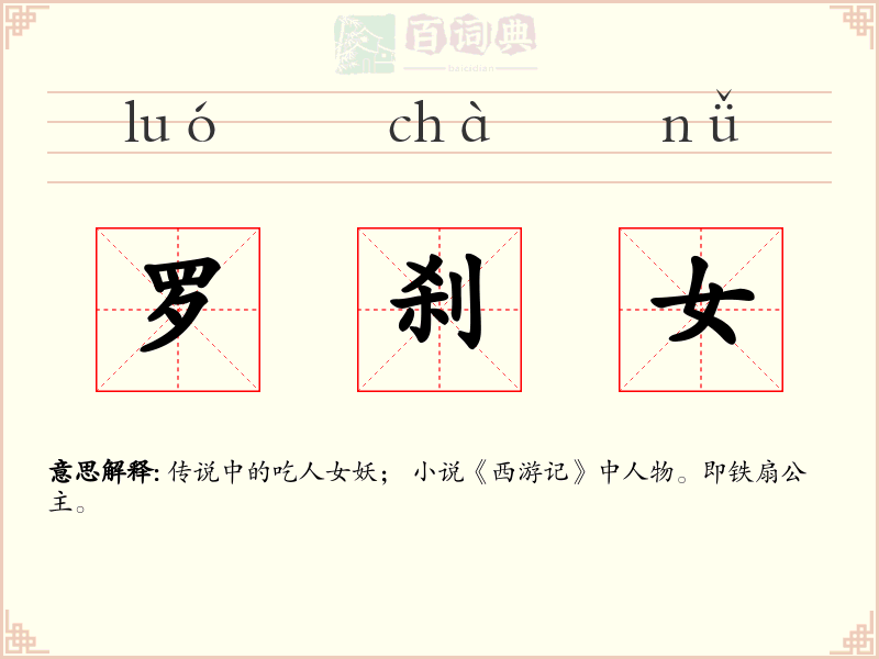 罗刹女