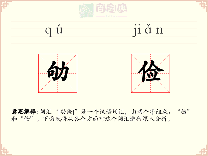 劬俭
