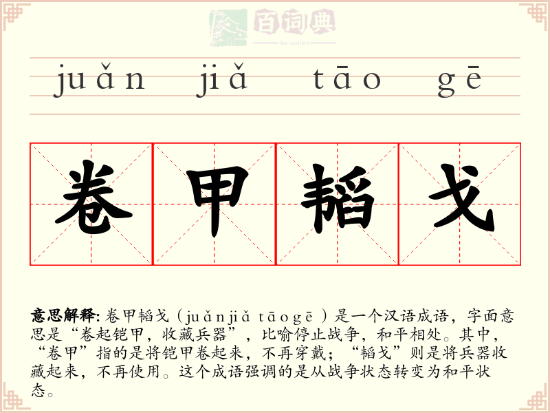 卷甲韬戈
