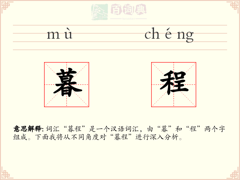 暮程