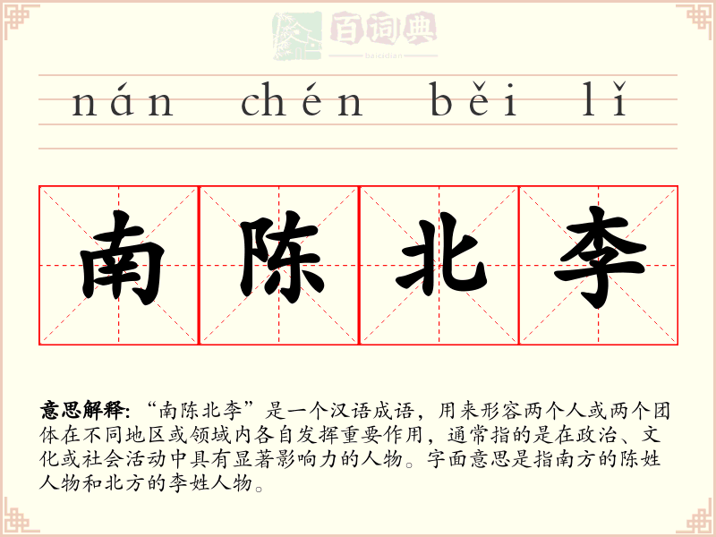 南陈北李