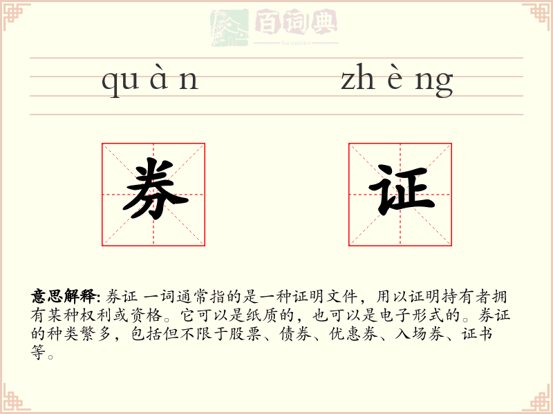 券证