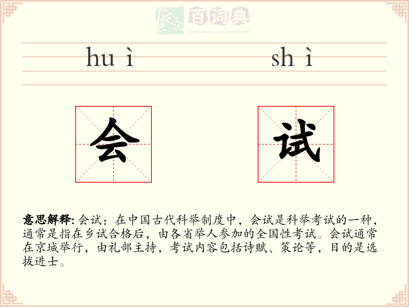 会试