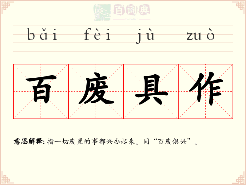 百废具作