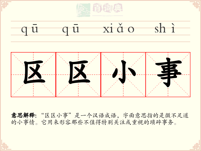 区区小事