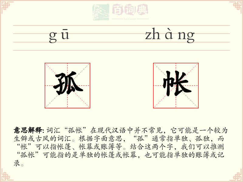 孤帐