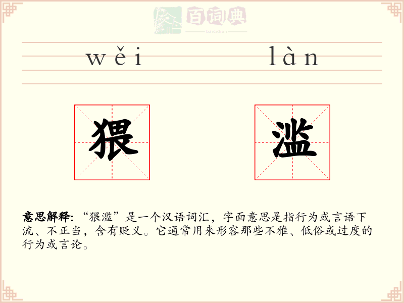 猥滥