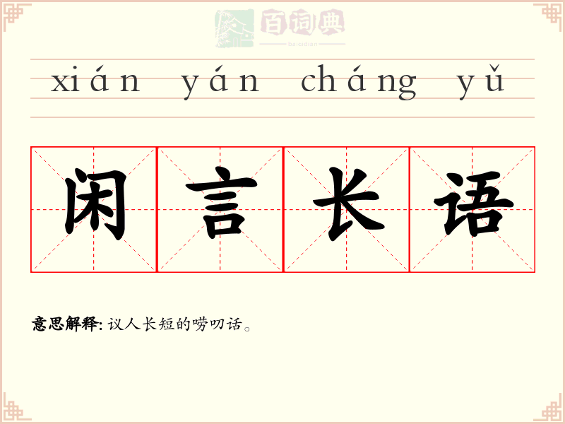 闲言长语