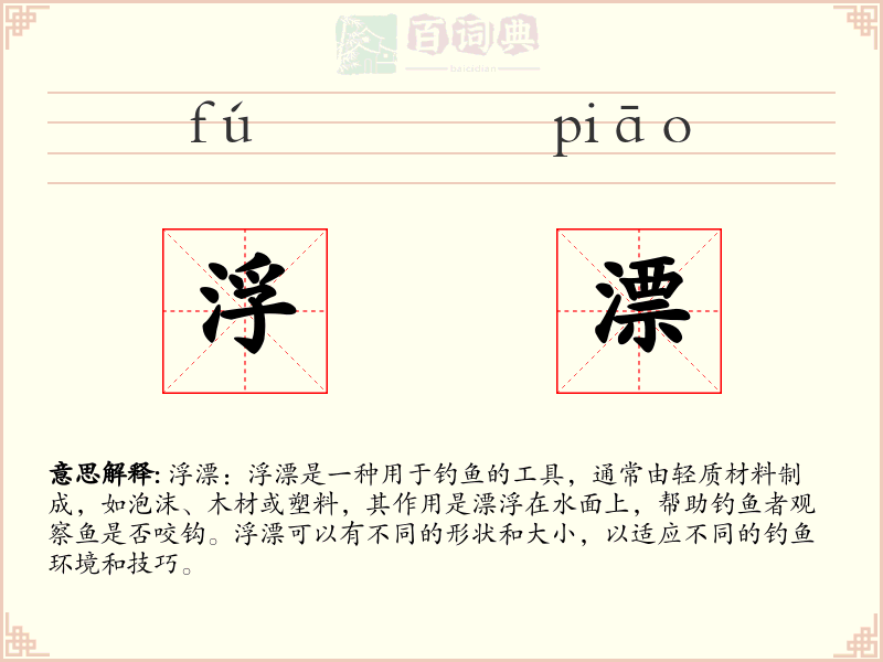 浮漂