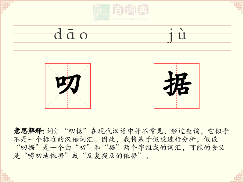 叨据