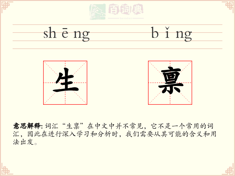 生禀