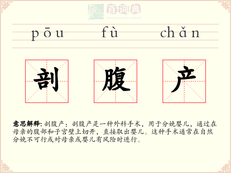 剖腹产