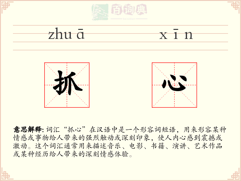 抓心