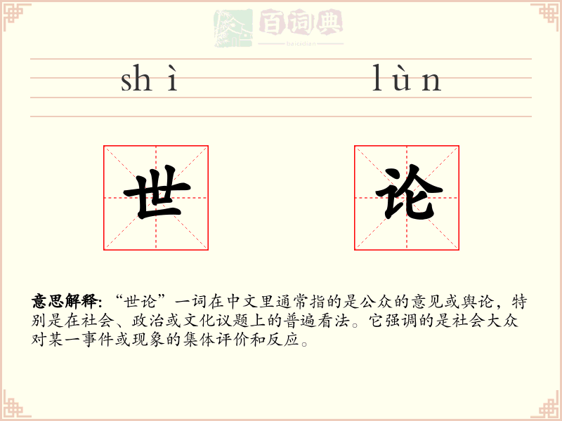 世论