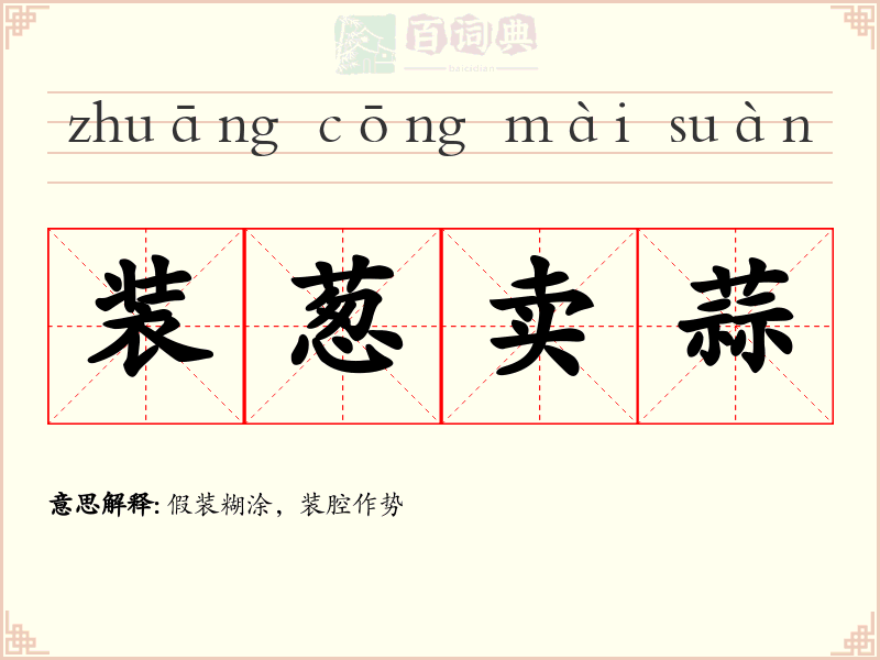 装葱卖蒜