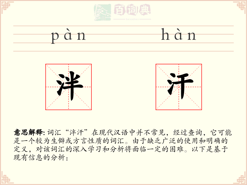 泮汗