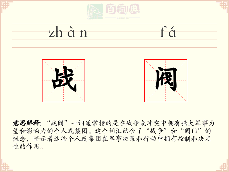 战阀