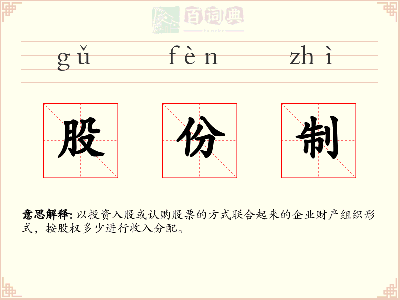 股份制