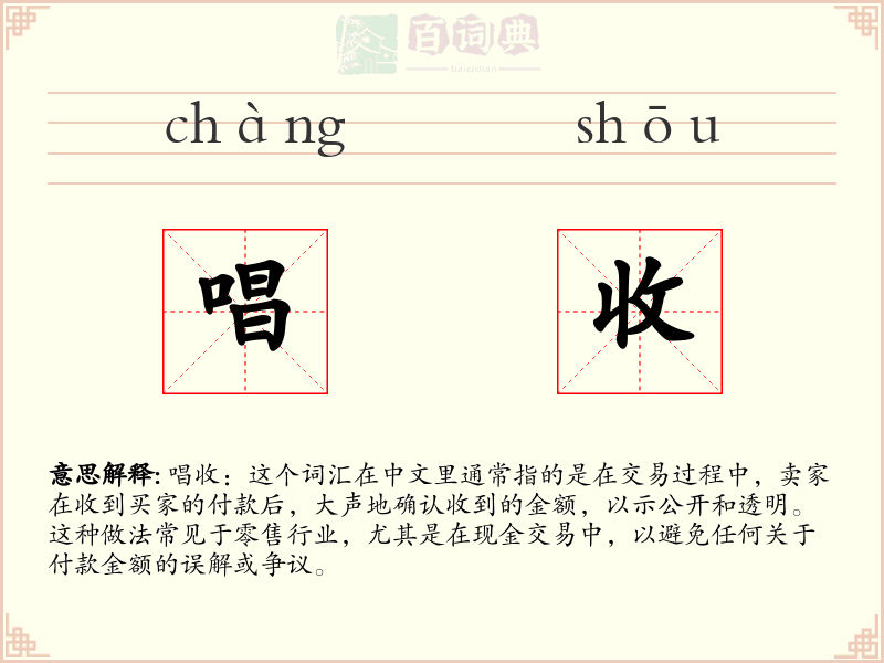 唱收