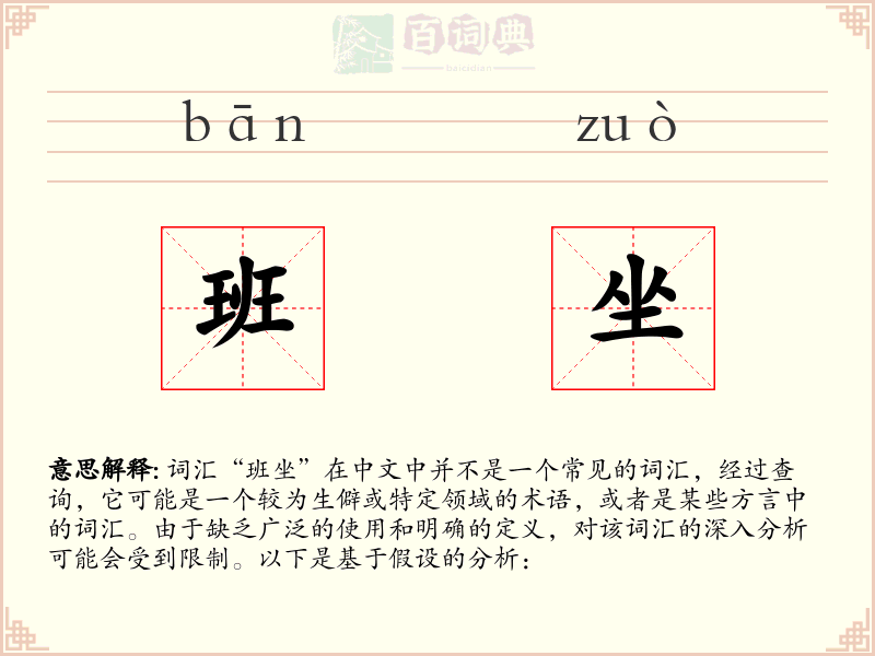 班坐