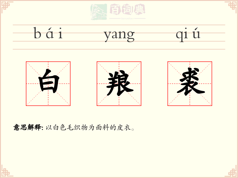 白羪裘