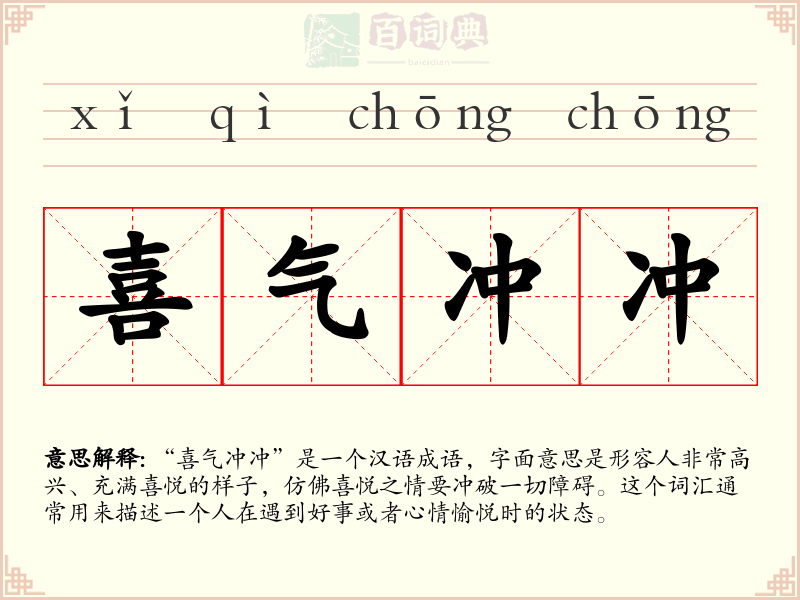 喜气冲冲