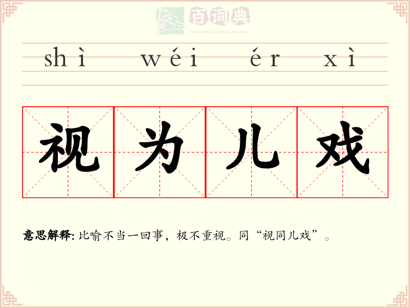 视为儿戏