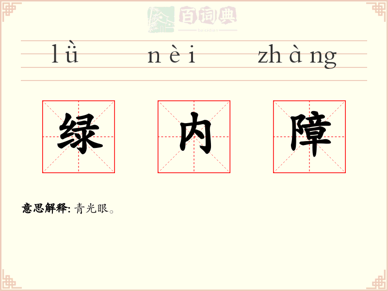 绿内障