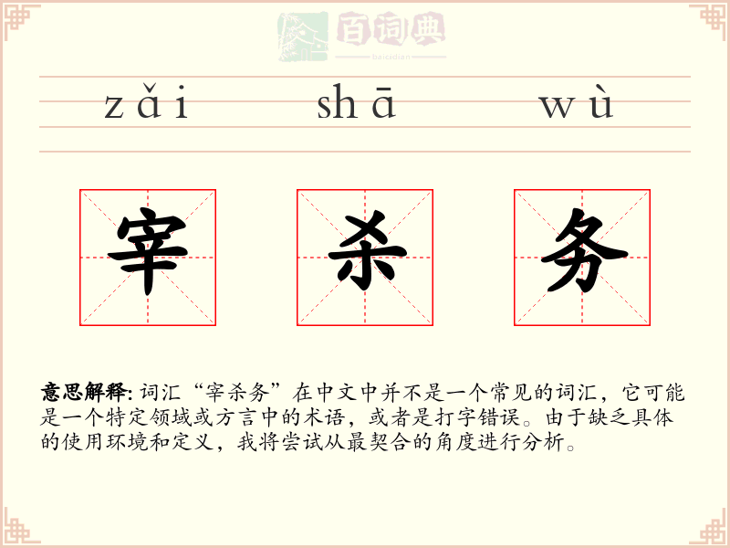 宰杀务