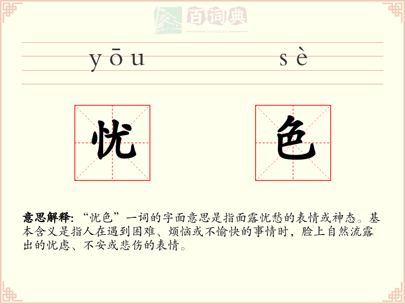 忧色