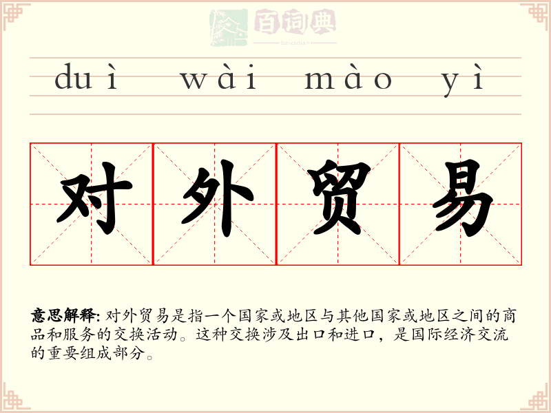 对外贸易