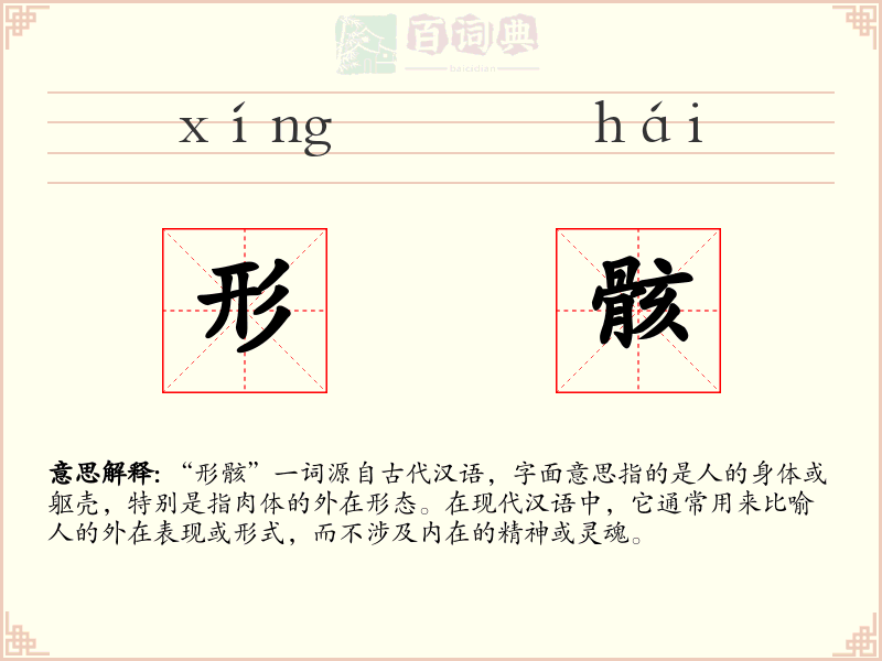 形骸