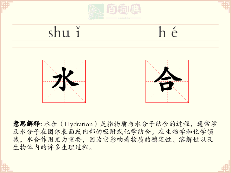 水合