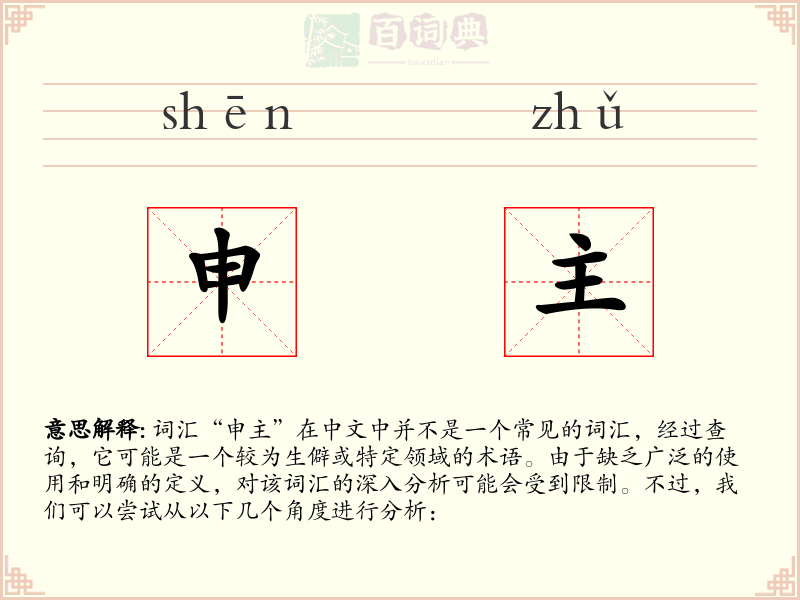 申主