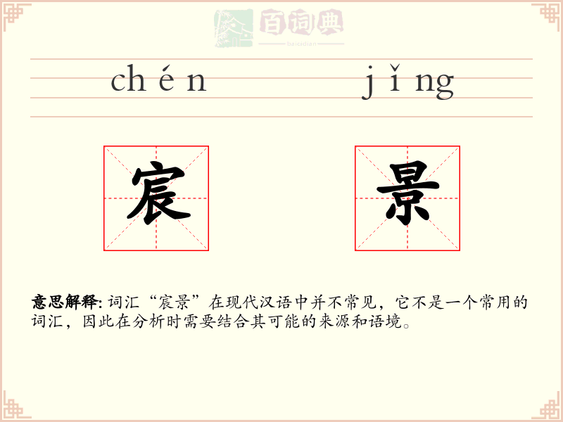 宸景