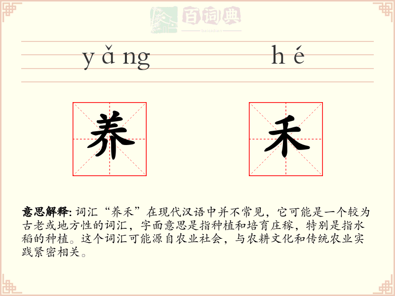 养禾