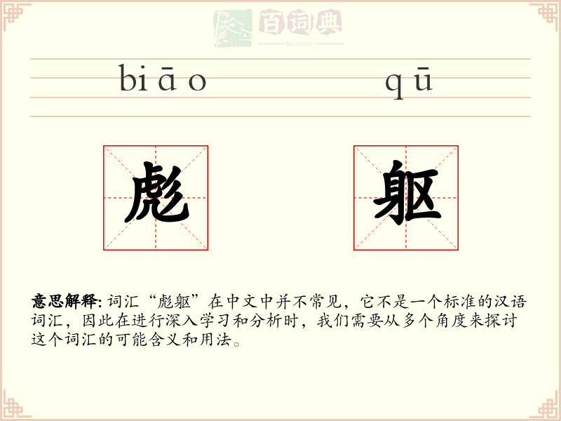 彪躯